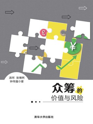 cover image of 众筹的价值与风险